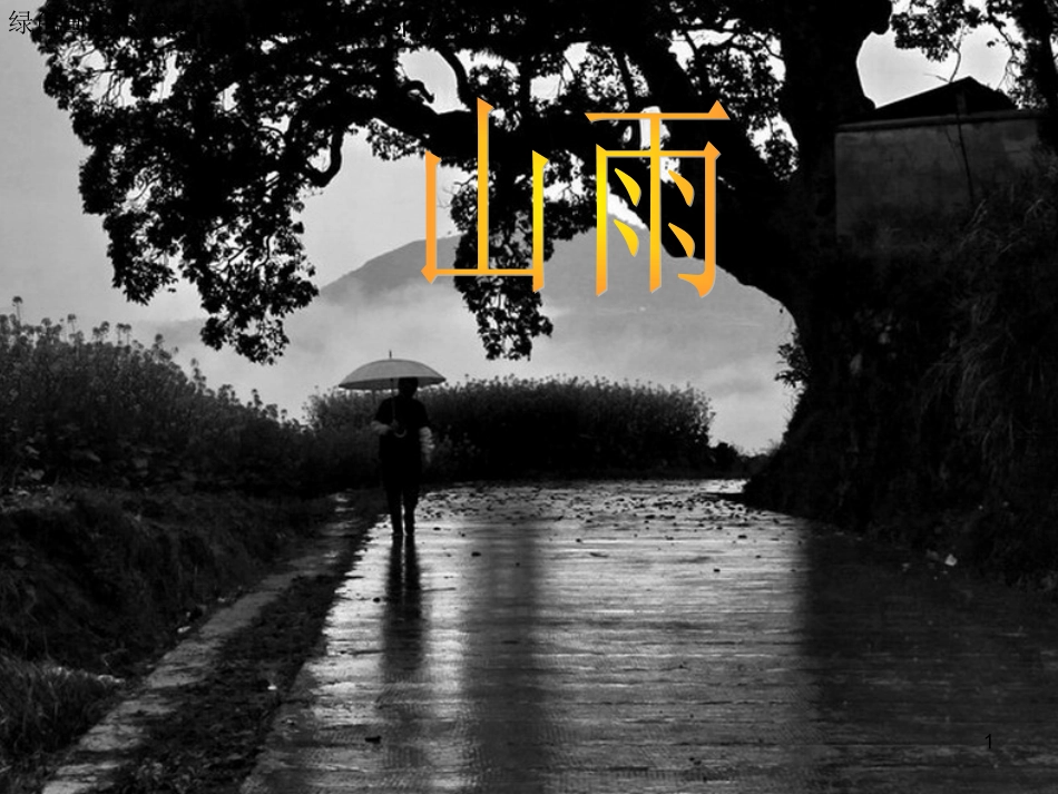2.山雨-1_第1页