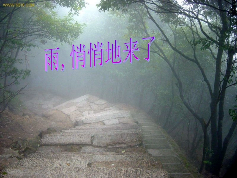 2.山雨-1_第2页