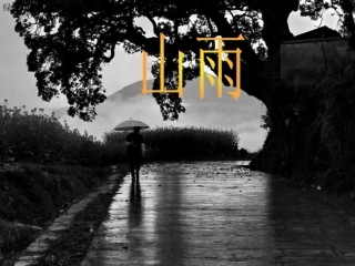 2.山雨-1