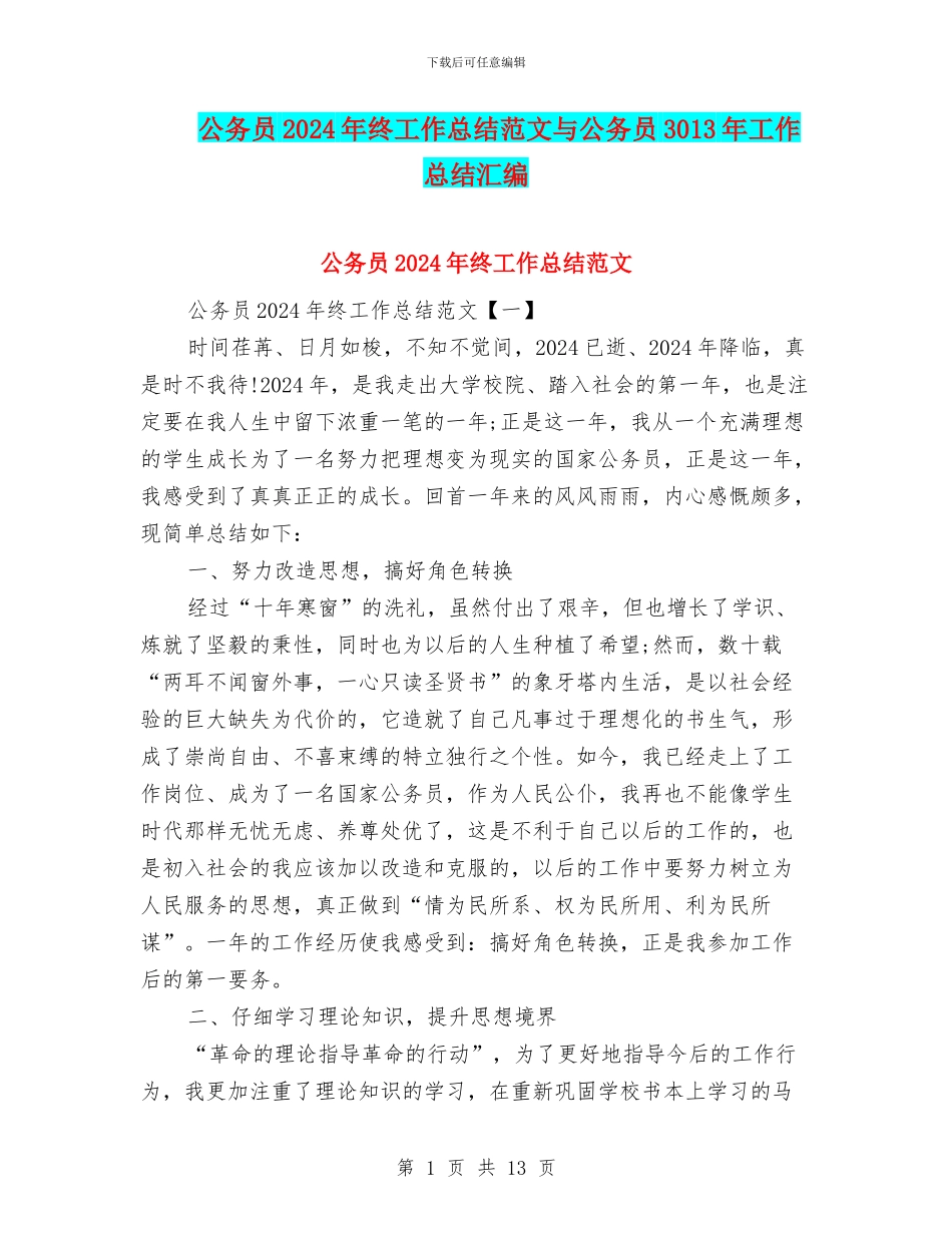 公务员2024年终工作总结范文与公务员3013年工作总结汇编_第1页