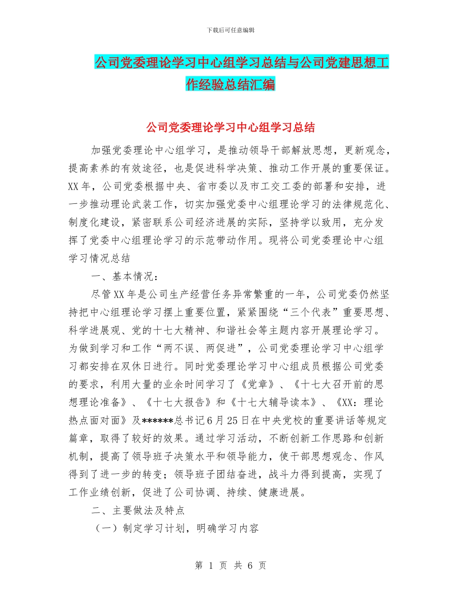 公司党委理论学习中心组学习总结与公司党建思想工作经验总结汇编_第1页