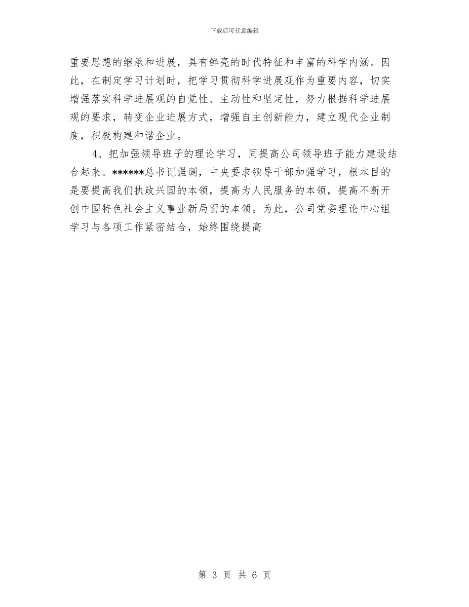 公司党委理论学习中心组学习总结与公司党建思想工作经验总结汇编_第3页