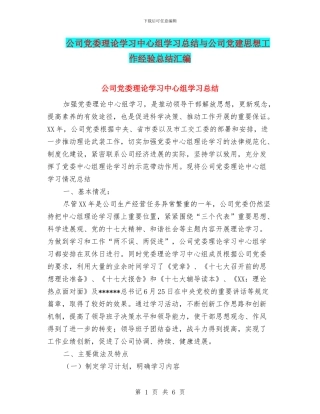 公司党委理论学习中心组学习总结与公司党建思想工作经验总结汇编