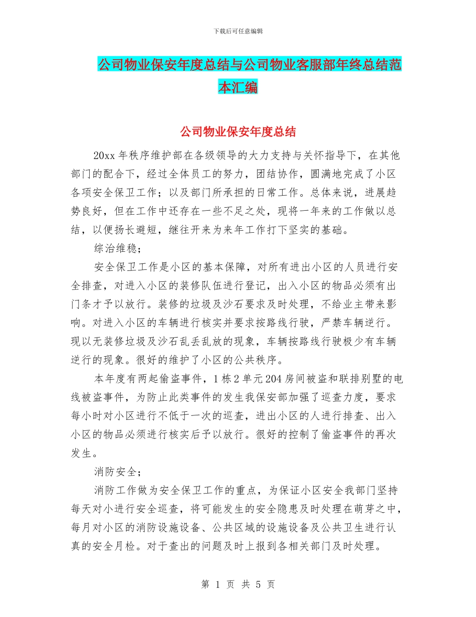 公司物业保安年度总结与公司物业客服部年终总结范本汇编_第1页