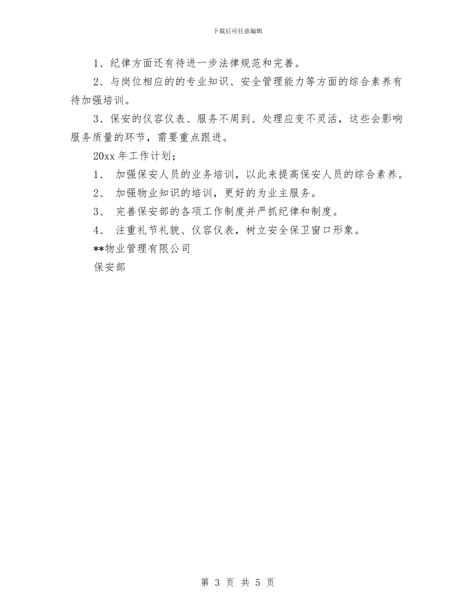 公司物业保安年度总结与公司物业客服部年终总结范本汇编_第3页