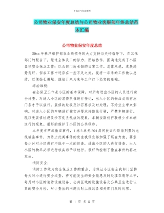 公司物业保安年度总结与公司物业客服部年终总结范本汇编