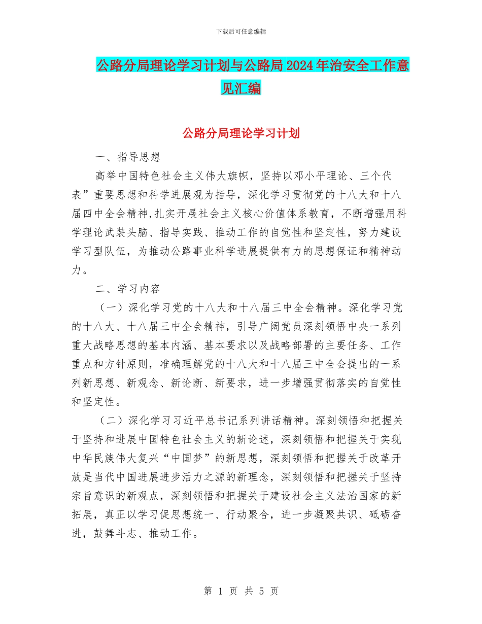 公路分局理论学习计划与公路局2024年治安全工作意见汇编_第1页