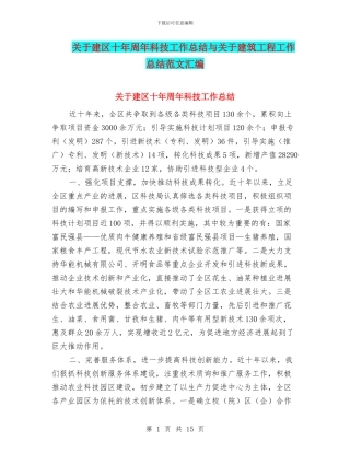 关于建区十年周年科技工作总结与关于建筑工程工作总结范文汇编