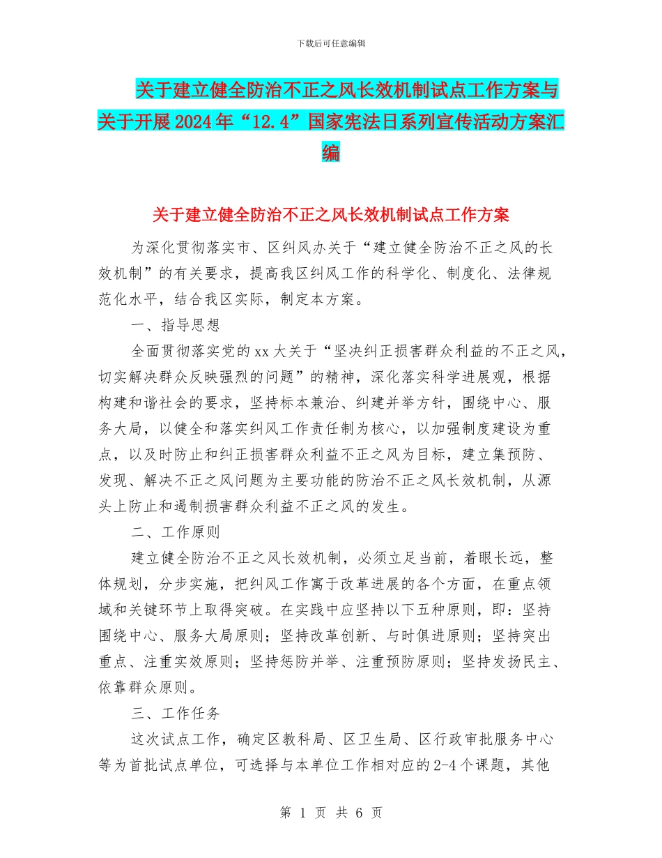关于建立健全防治不正之风长效机制试点工作方案与关于开展2024年“12.4”国家宪法日系列宣传活动方案汇编_第1页