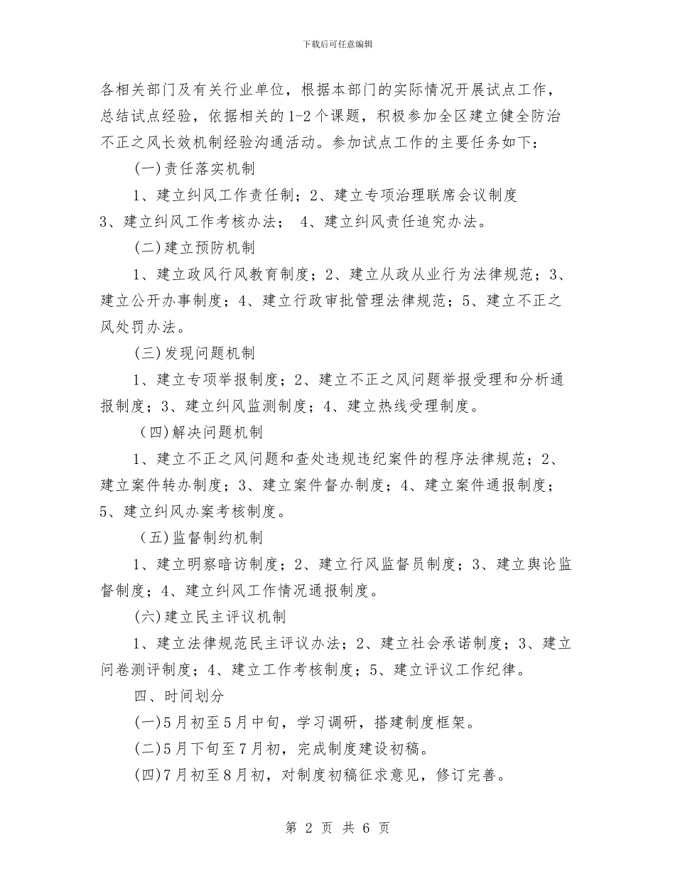 关于建立健全防治不正之风长效机制试点工作方案与关于开展2024年“12.4”国家宪法日系列宣传活动方案汇编_第2页