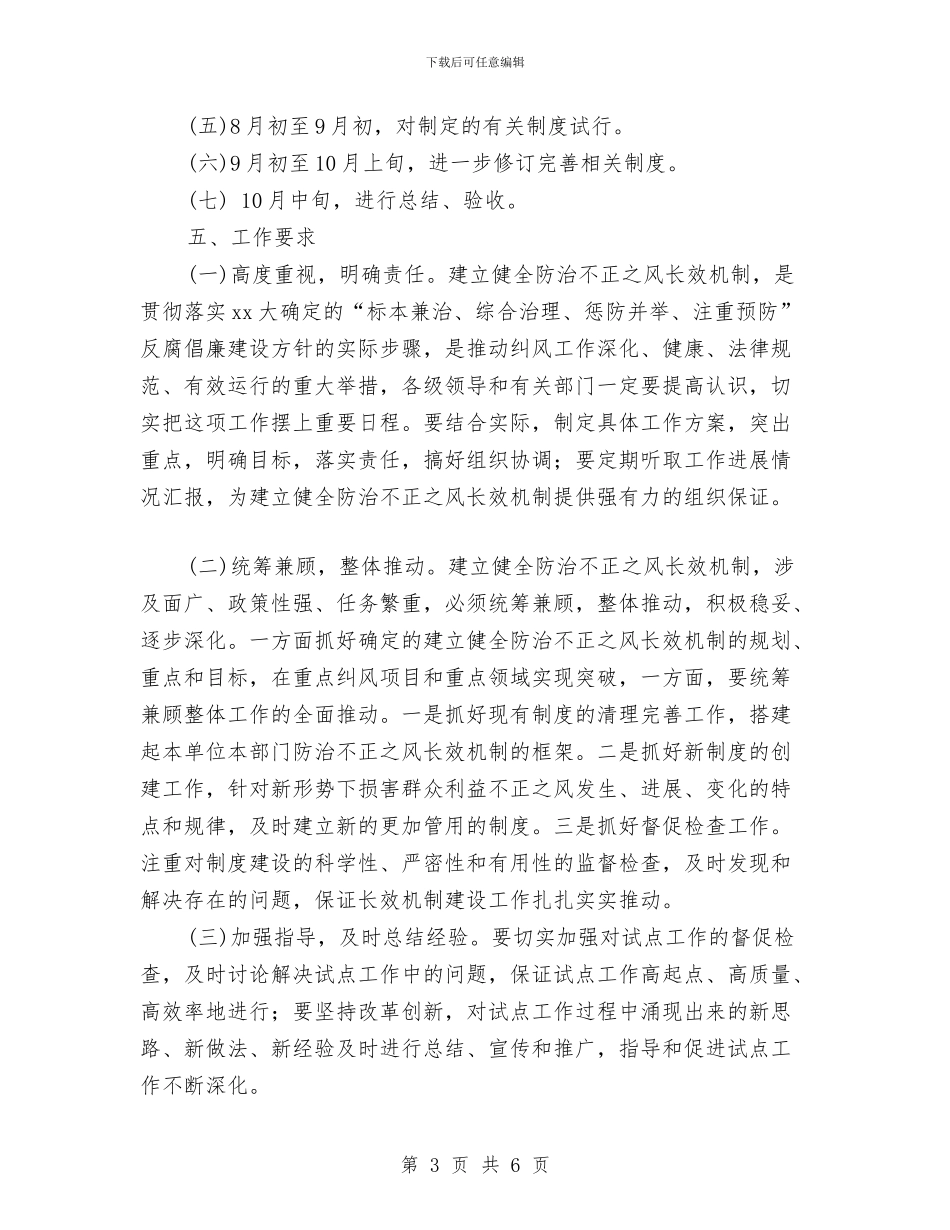 关于建立健全防治不正之风长效机制试点工作方案与关于开展2024年“12.4”国家宪法日系列宣传活动方案汇编_第3页