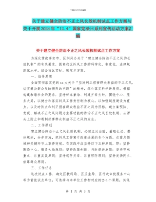 关于建立健全防治不正之风长效机制试点工作方案与关于开展2024年“12.4”国家宪法日系列宣传活动方案汇编