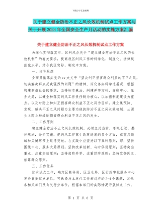 关于建立健全防治不正之风长效机制试点工作方案与关于开展2024年全国安全生产月活动的实施方案汇编