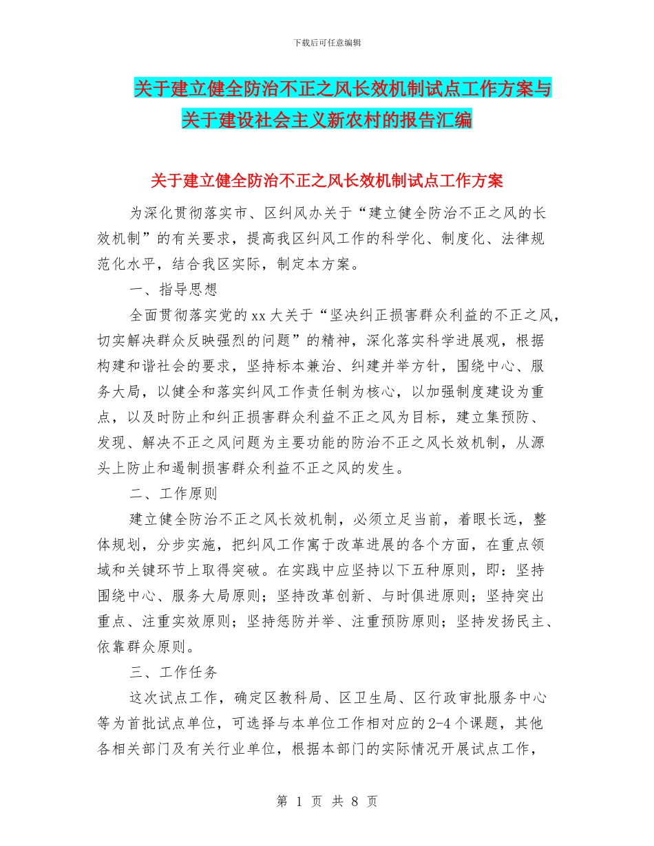关于建立健全防治不正之风长效机制试点工作方案与关于建设社会主义新农村的报告汇编_第1页