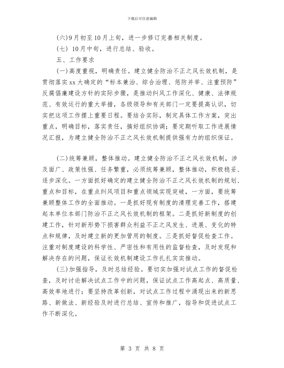 关于建立健全防治不正之风长效机制试点工作方案与关于建设社会主义新农村的报告汇编_第3页
