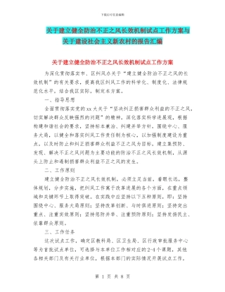 关于建立健全防治不正之风长效机制试点工作方案与关于建设社会主义新农村的报告汇编