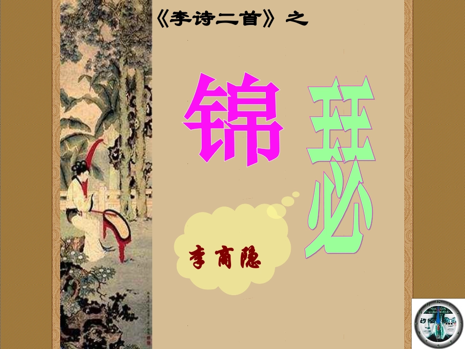 《锦瑟》课件_第1页