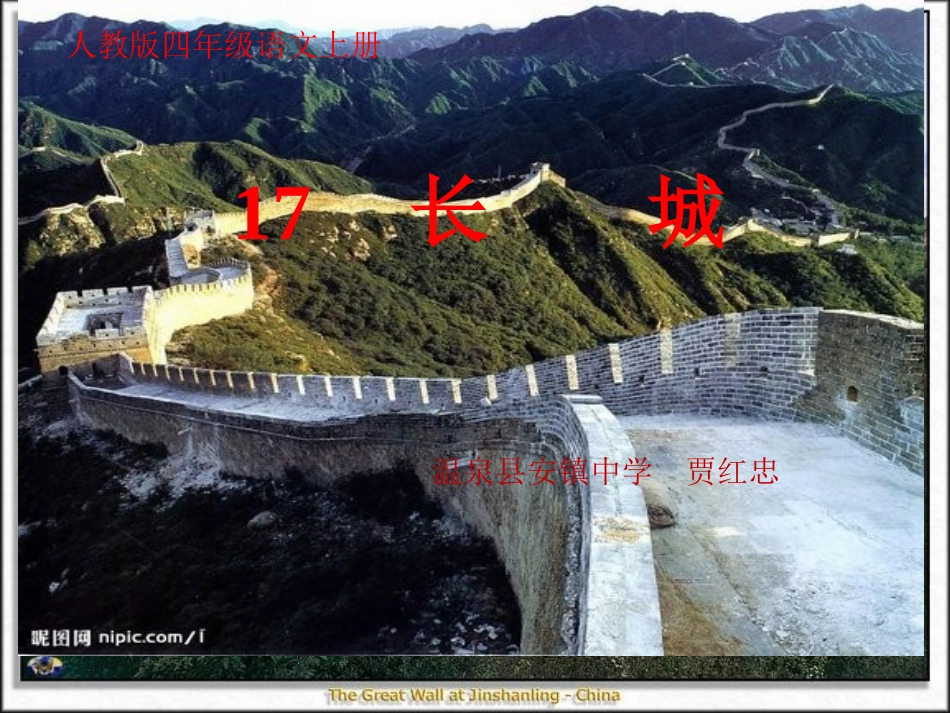 人教版四年级语文上册《长城》PPT课件2_第2页