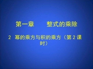 幂的乘方与积的乘方-(2)