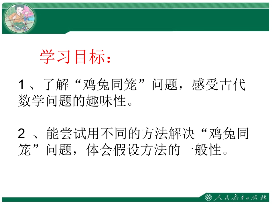 人教2011版小学数学四年级四年级下册-数学广角——鸡兔同笼_第2页
