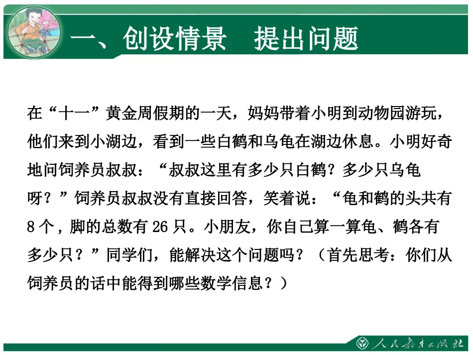 人教2011版小学数学四年级四年级下册-数学广角——鸡兔同笼_第3页