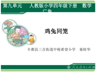 人教2011版小学数学四年级四年级下册-数学广角——鸡兔同笼
