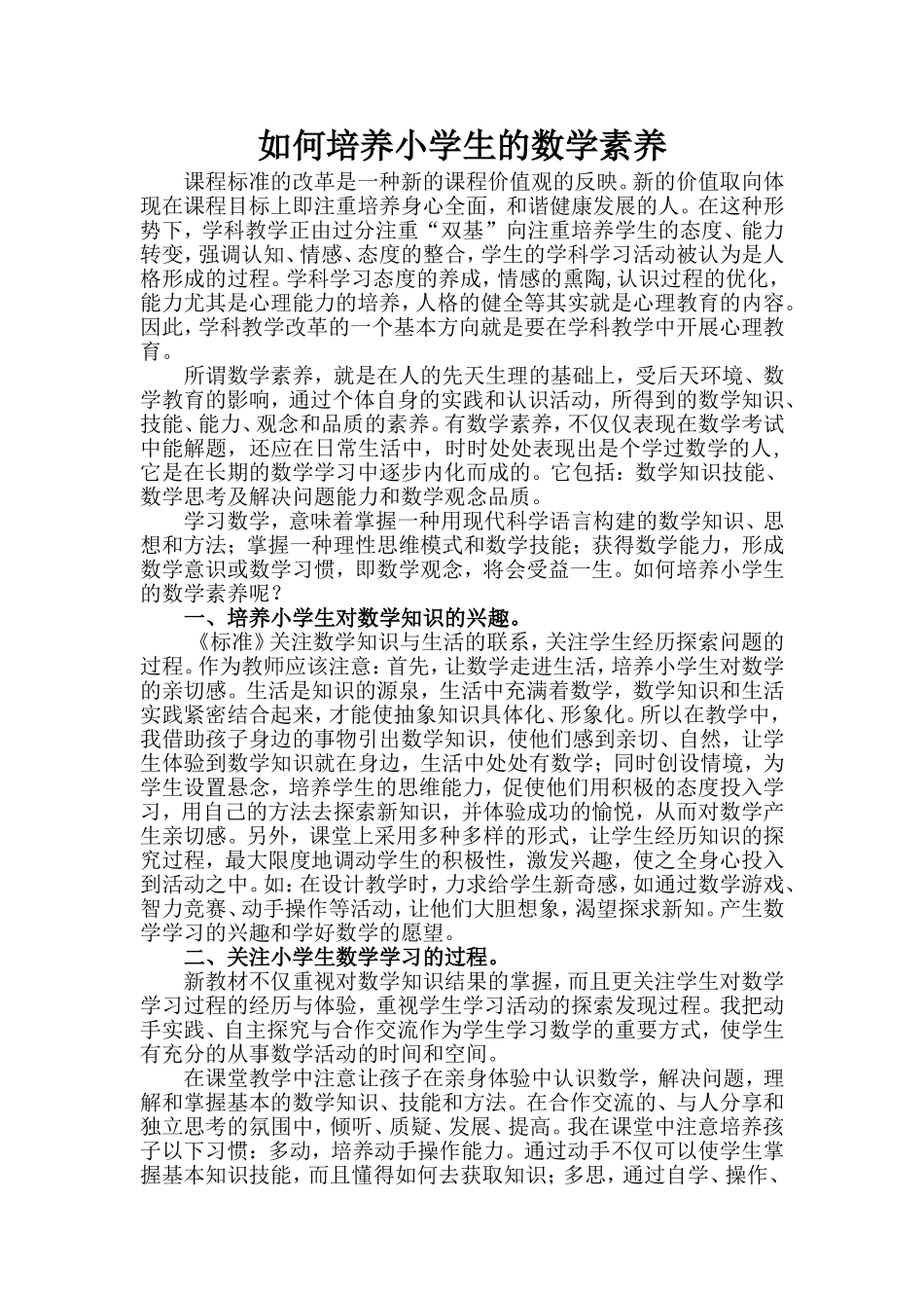 如何培养小学生的数学素养_第1页
