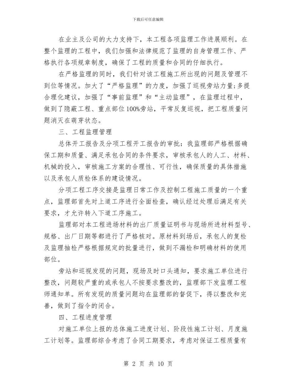 关于建筑工程监理工作总结与关于建筑设计师工作总结汇编_第2页