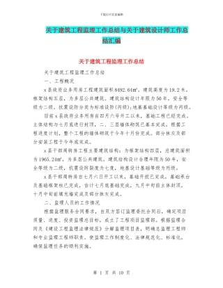 关于建筑工程监理工作总结与关于建筑设计师工作总结汇编