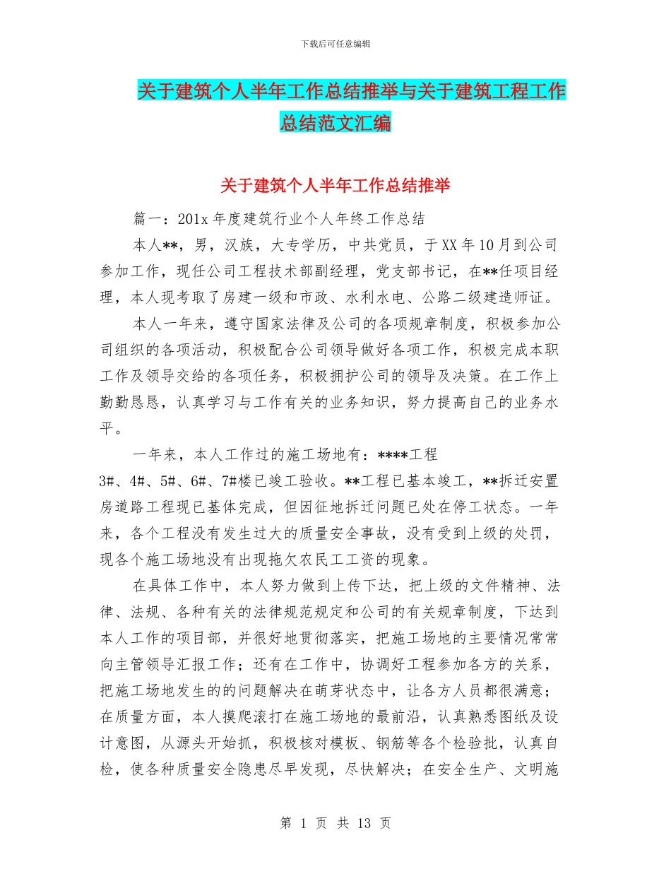 关于建筑个人半年工作总结推荐与关于建筑工程工作总结范文汇编_第1页