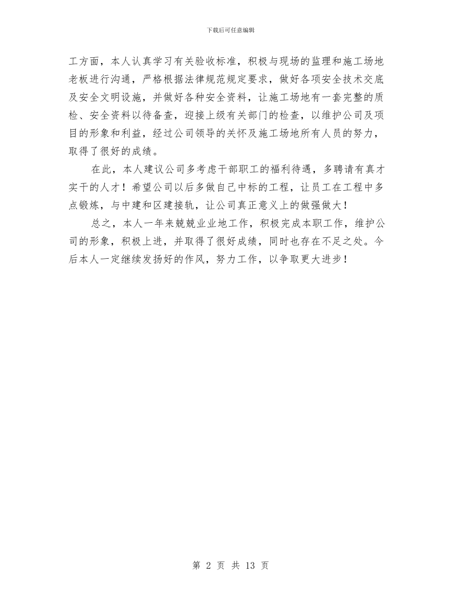 关于建筑个人半年工作总结推荐与关于建筑工程工作总结范文汇编_第2页