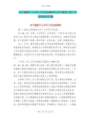 关于建筑个人半年工作总结推荐与关于建筑工程工作总结范文汇编
