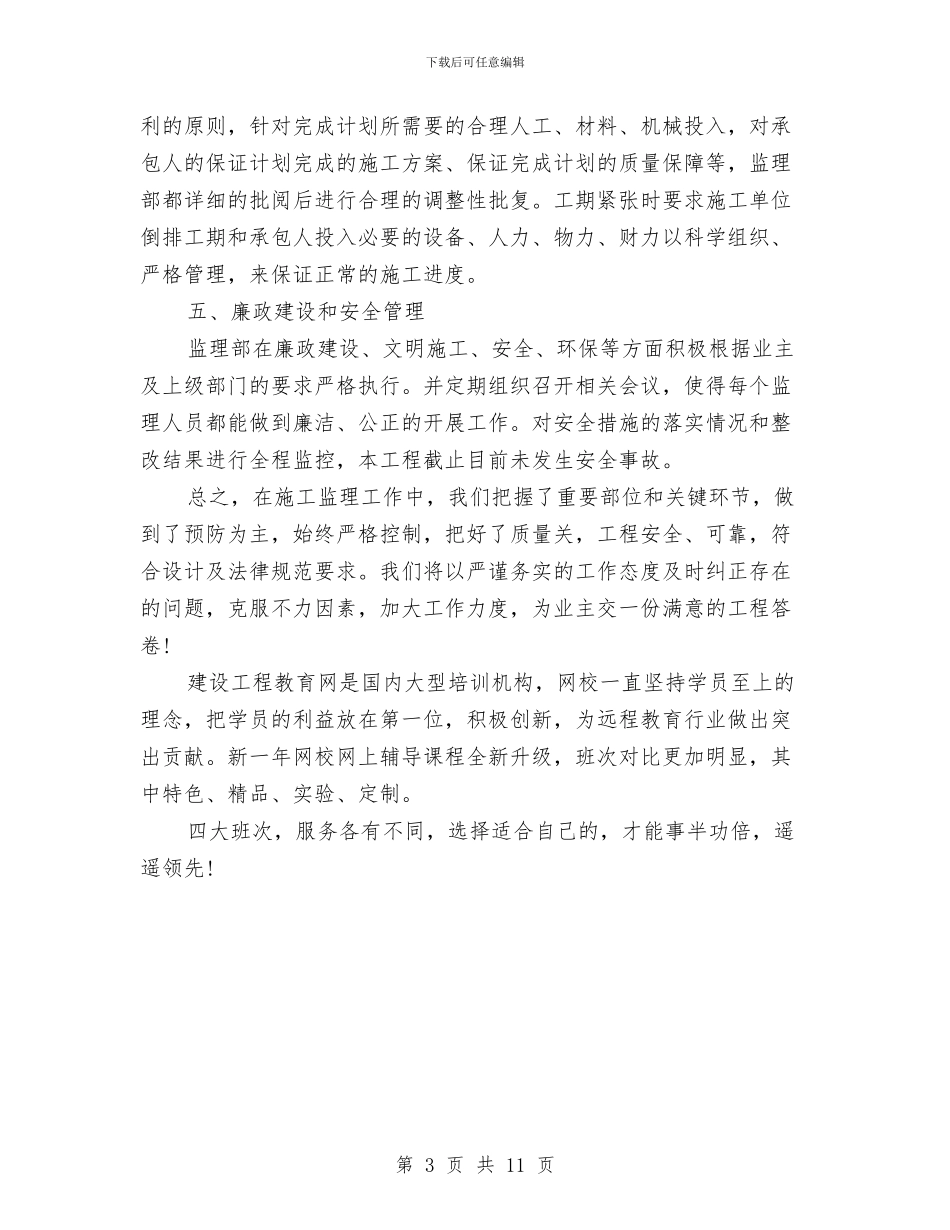 关于建筑工程监理工作总结与关于建筑工程质量工作总结汇编_第3页
