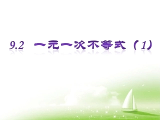 《一元一次不等式》-(2)