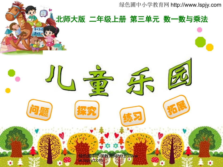 北师大2数上第三单元-03儿童乐园_第1页