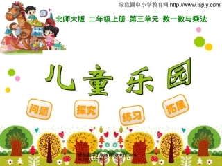 北师大2数上第三单元-03儿童乐园