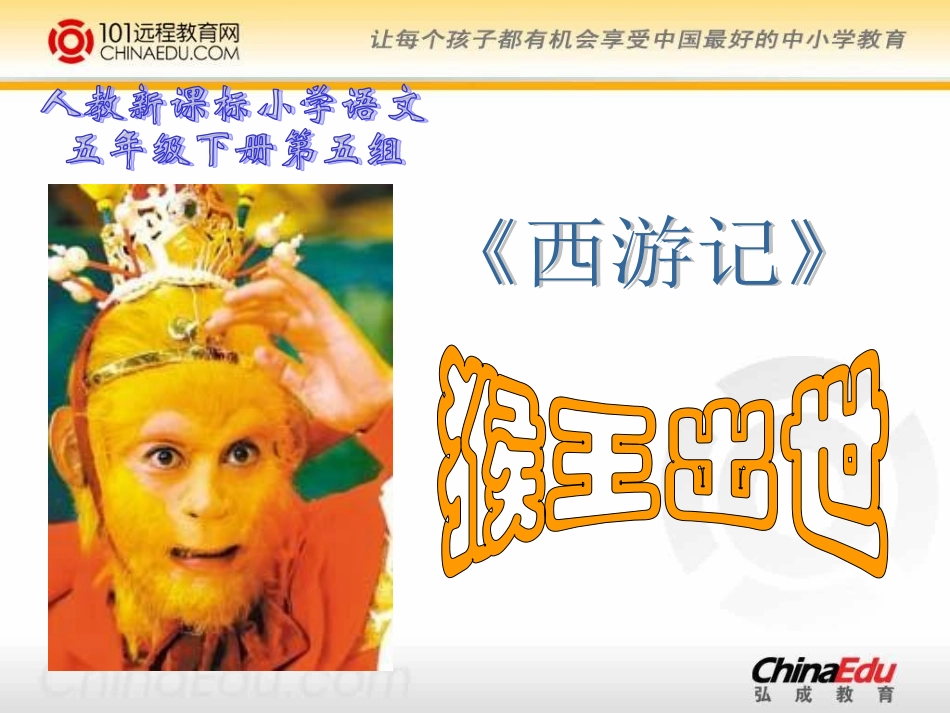 人教新课标版小学五下《猴王出世》课件1-(2)_第1页