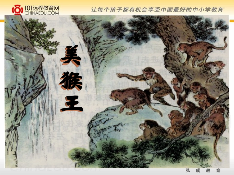 人教新课标版小学五下《猴王出世》课件1-(2)_第2页
