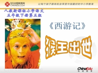 人教新课标版小学五下《猴王出世》课件1-(2)