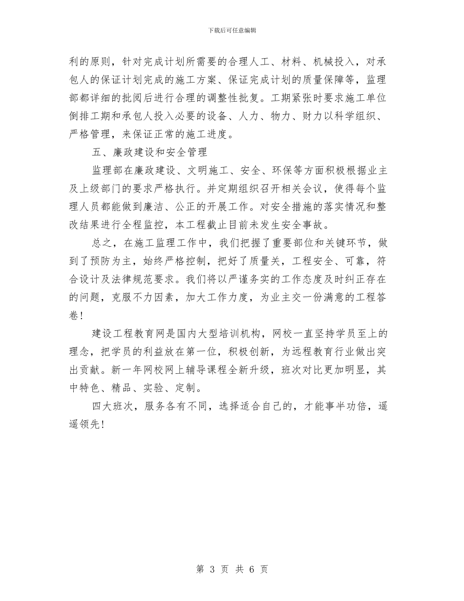 关于建筑工程监理工作总结与关于建设领域三违整治工作总结汇编_第3页