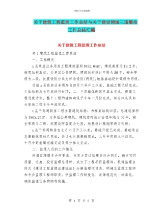 关于建筑工程监理工作总结与关于建设领域三违整治工作总结汇编