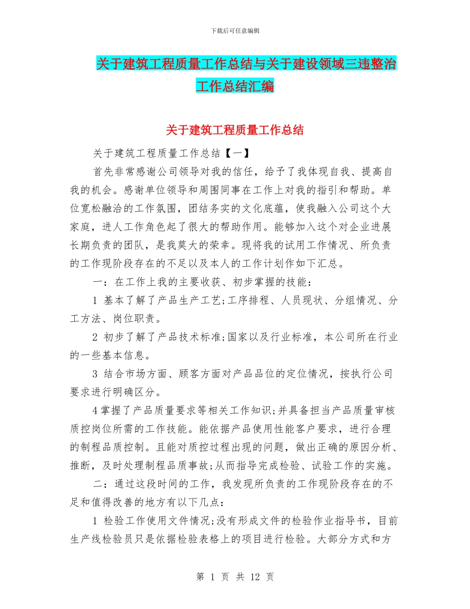 关于建筑工程质量工作总结与关于建设领域三违整治工作总结汇编_第1页
