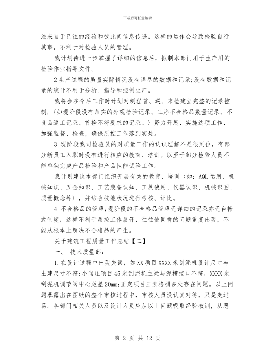 关于建筑工程质量工作总结与关于建设领域三违整治工作总结汇编_第2页