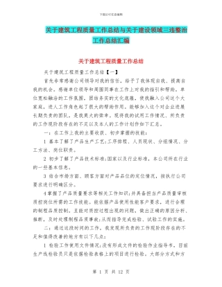 关于建筑工程质量工作总结与关于建设领域三违整治工作总结汇编