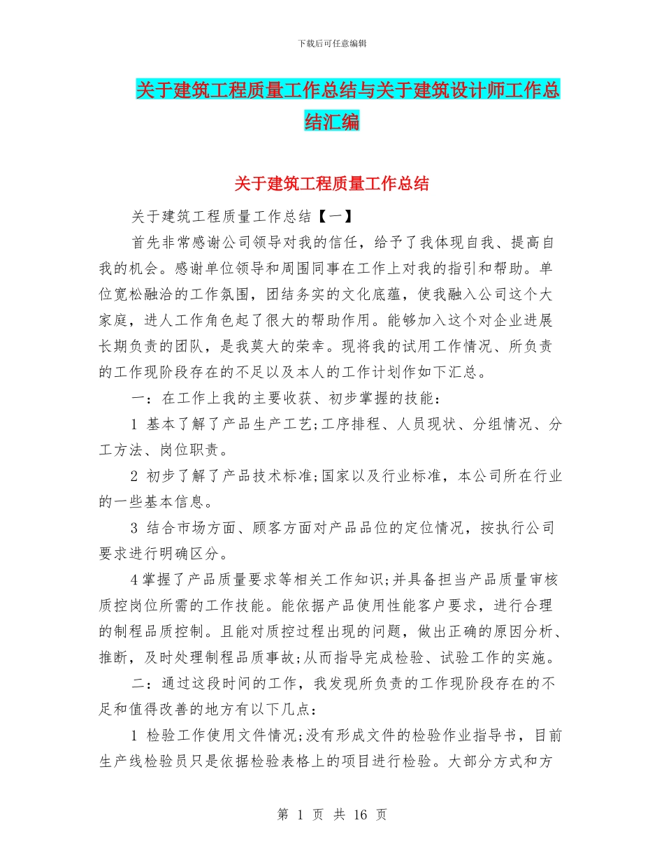 关于建筑工程质量工作总结与关于建筑设计师工作总结汇编_第1页