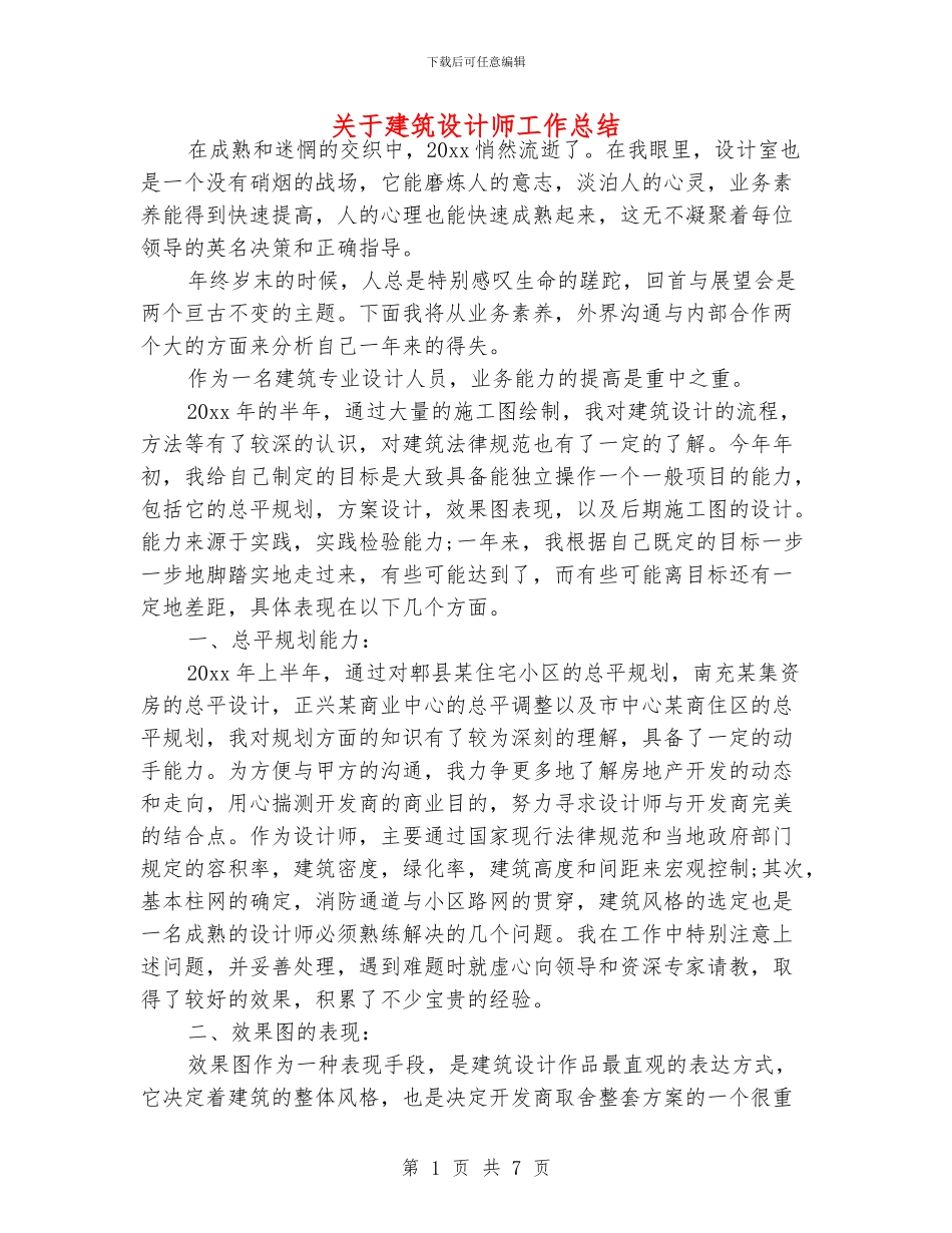关于建筑设计师工作总结_第1页