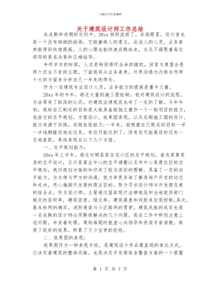 关于建筑设计师工作总结