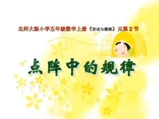 北师大版五年级上53《尝试与猜测》课件