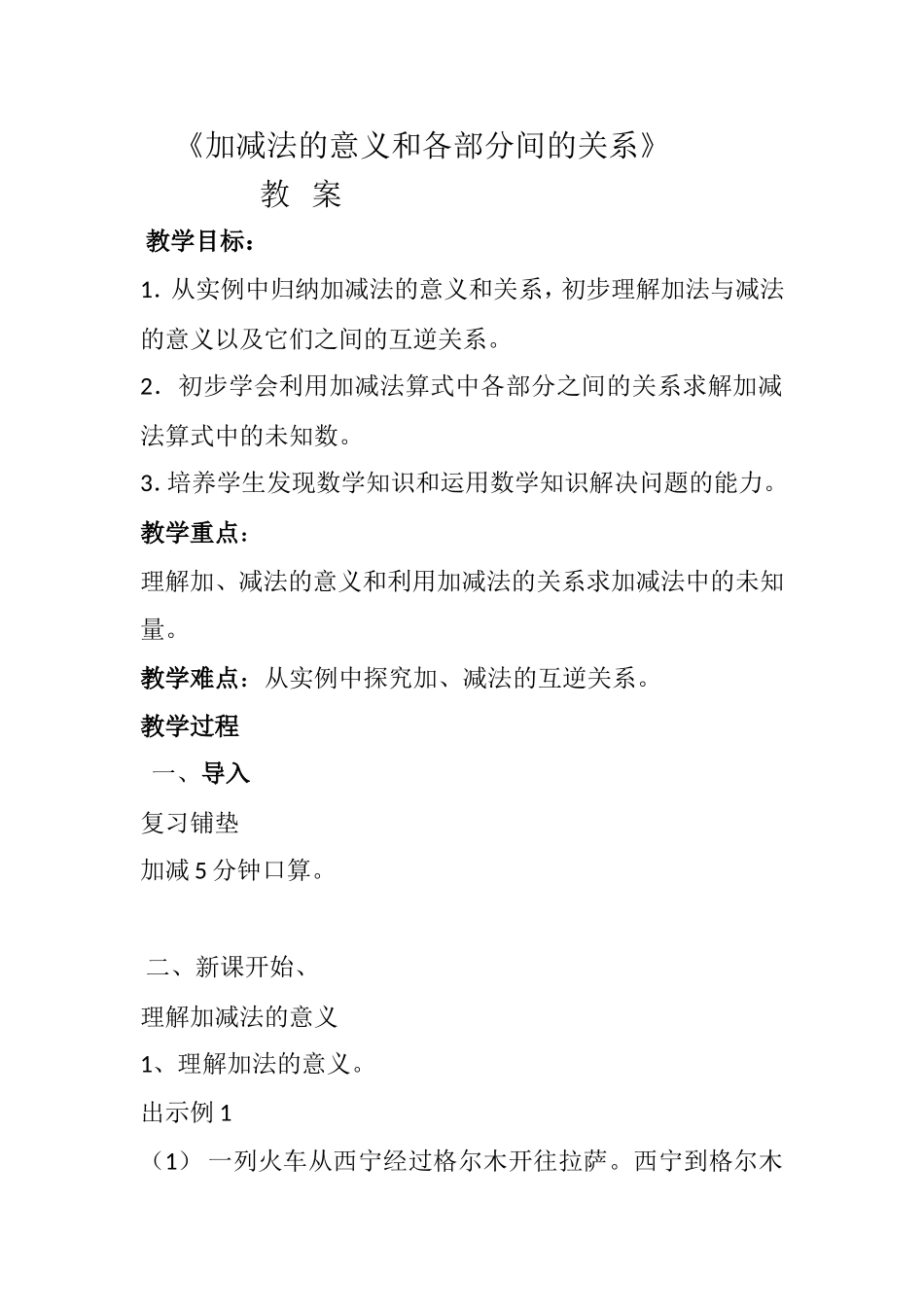 小学数学2011版本小学四年级加减法各部分间的关系_第1页