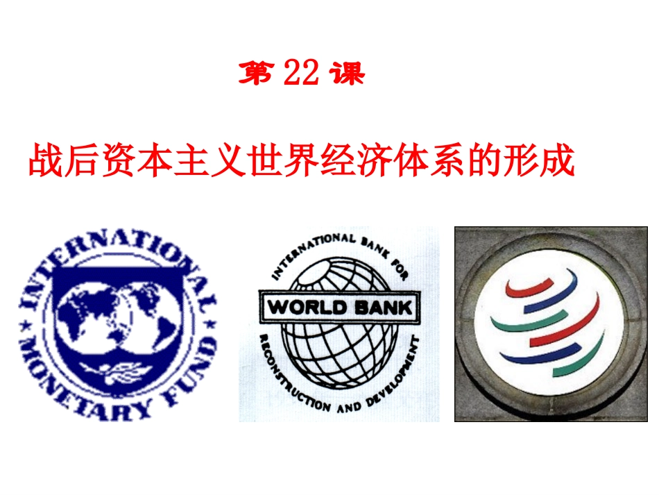 第22课-战后资本主义世界经济体系的形成_第1页